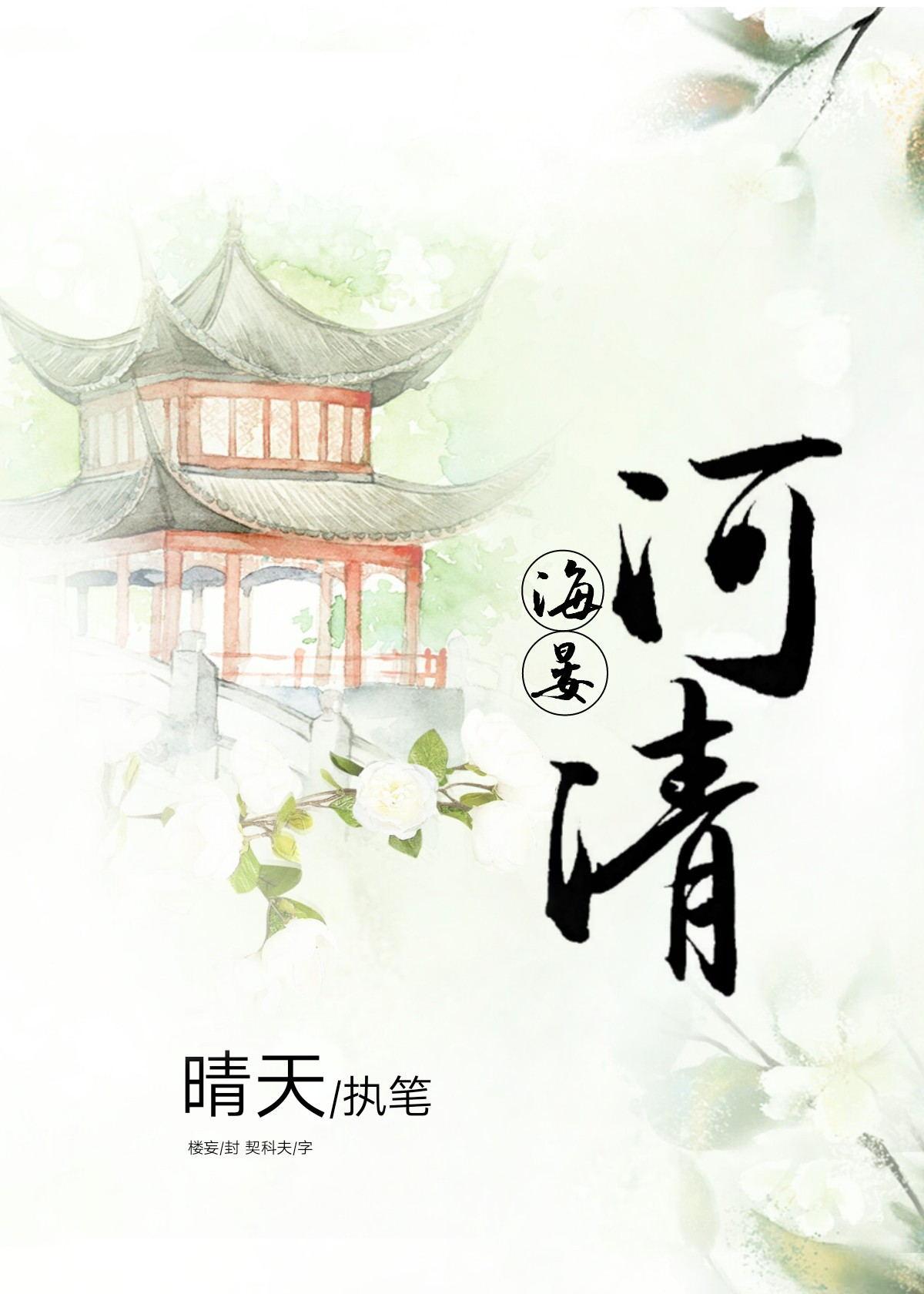 海晏河清毛笔字