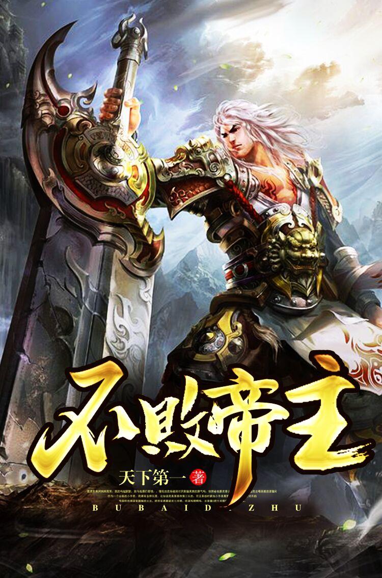 不败武帝后续