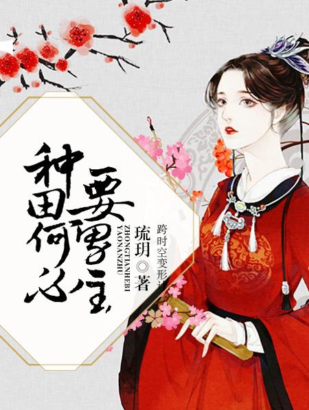 种田好吗?