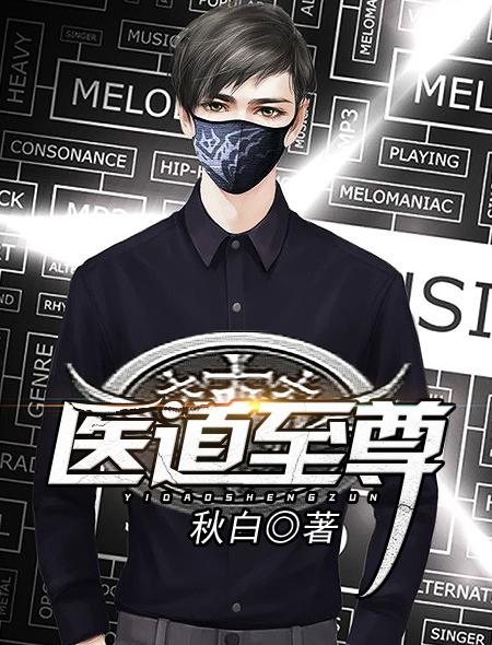 医道至尊短剧免费观看