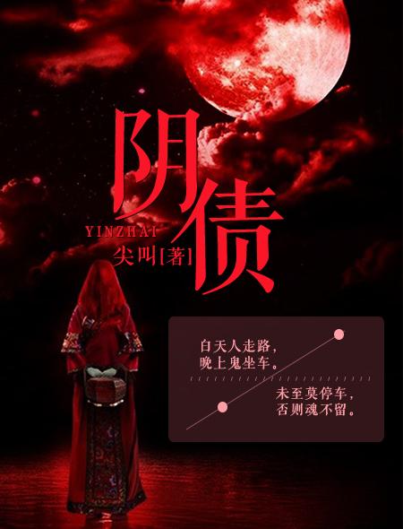 阴债找谁还最好