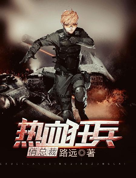 都市热血狂兵