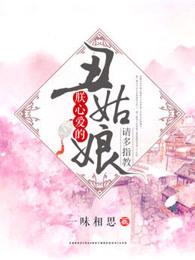 爱上丑相公全文免费阅读
