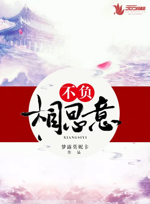 愿君心似我心定不负相思意