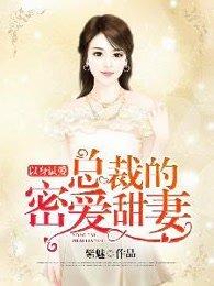 以身试爱总裁心太污免费阅读