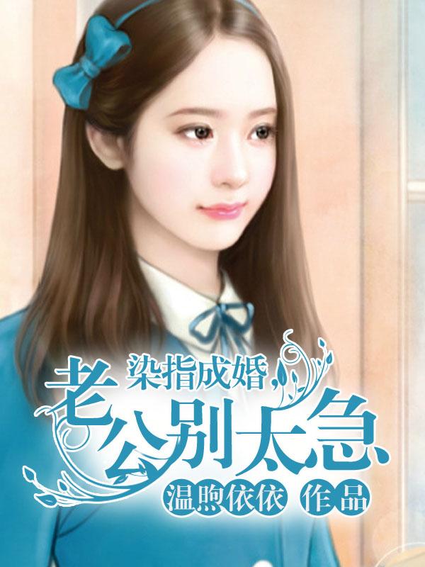 染指成婚老公别太急漫画