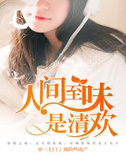 人间至味是清欢出自