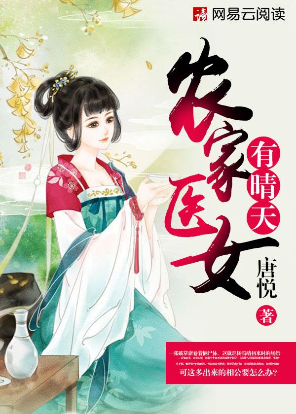 农家医女有晴天19楼