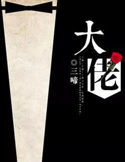 大佬365第二季在线观看免费全集星辰