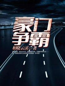 豪门争霸短剧推荐