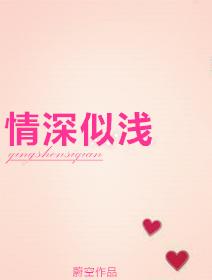 情深似浅by蔚空讲什么