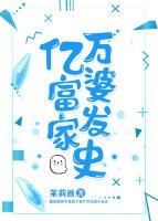 亿万富婆发家史TXT
