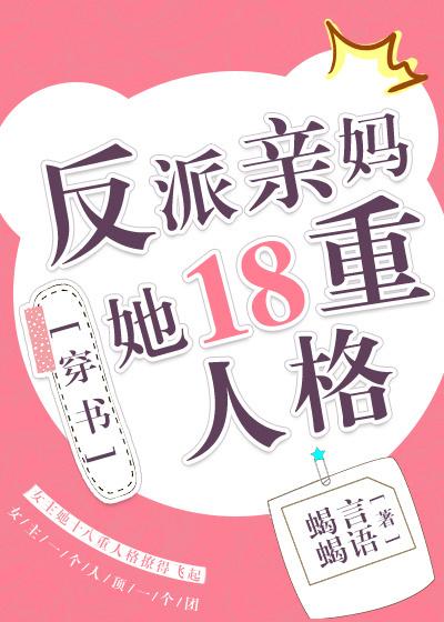 反派亲妈有18重人格
