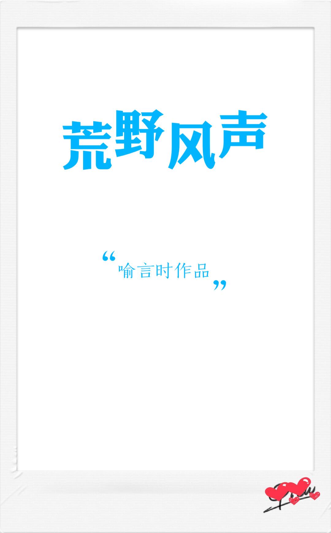 荒野风声格格党