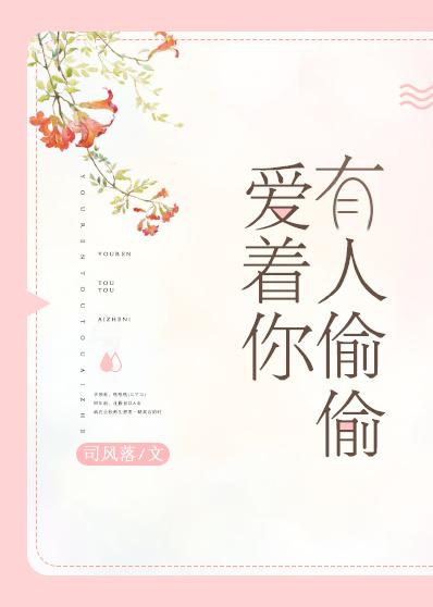 有人偷偷爱着你 短剧