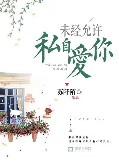 私自爱你慕瑾