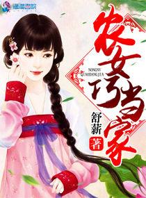 农女巧当家公子季全本免费阅读