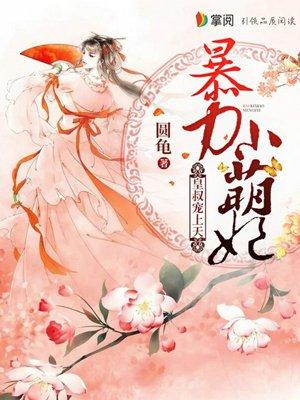 暴力小王妃皇叔宠上天笔趣阁
