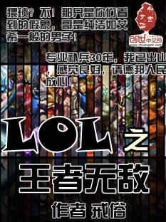 英雄联盟之王者无双