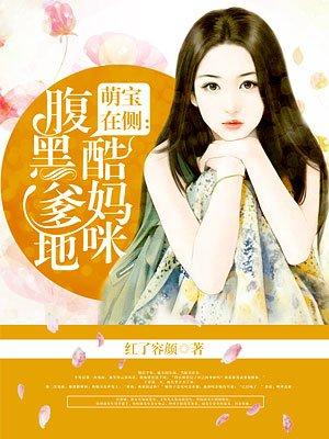 腹黑爹地酷妈咪红了容颜
