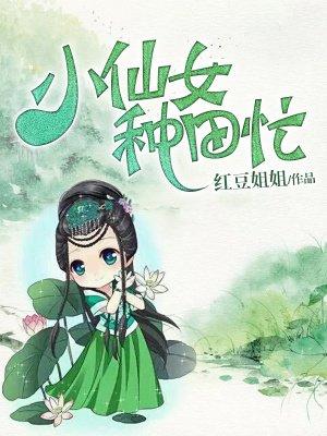 小仙女种田忙结局