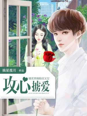 绩优男情陷仗义女攻心掳爱 第115章