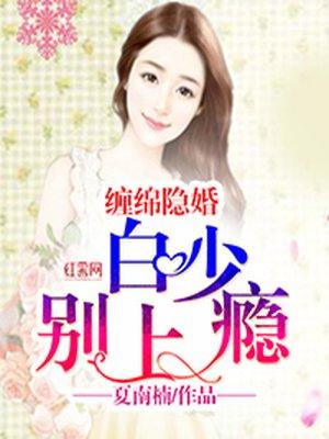 缠绵入骨隐婚总裁请签字校园居