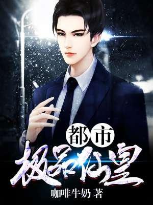 都市极品仙皇全文免费阅读