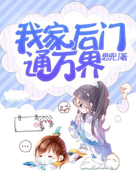 我家后门通万界垃圾场