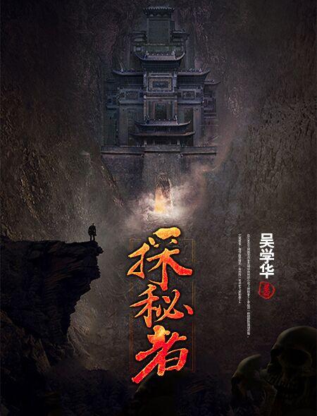 探秘者怎么写