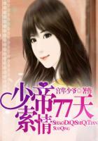 少帝77天索情原版