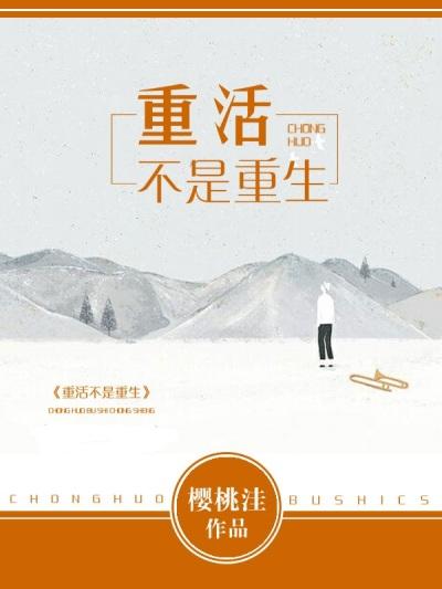 重活不是重生无删减