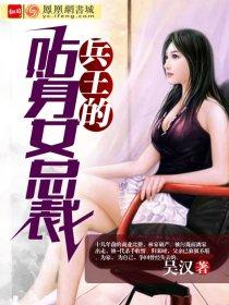 兵王的贴身女总裁 吴汉