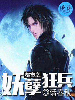 都市之妖孽兵王