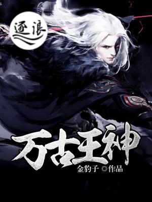 万古神尊电视剧