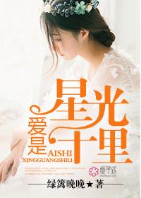 爱是星光十里结局是什么