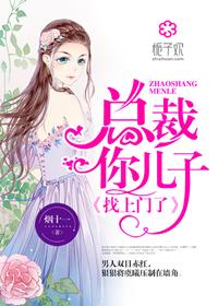 你儿子找上门了!作者烟十一