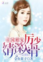 帝国婚宠厉少情深入骨免费阅读