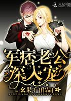 军痞老公深入宠唐玉著