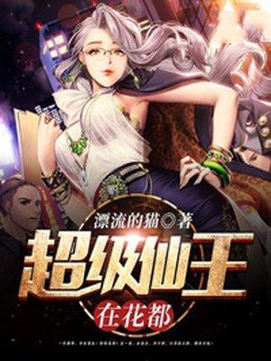 超级仙王混都市免费阅读免费
