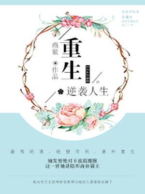 重生逆袭人生燕紫