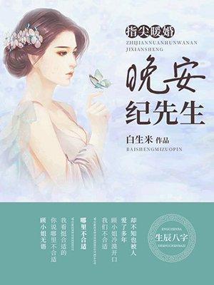 纪先生白生米