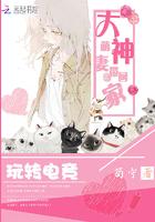 玩转电竞大神萌妻带回家 第508章