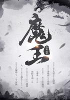 魔王逆袭