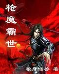 枪魔霸世量级