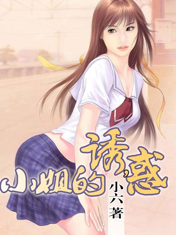 小姐诱心高清粤语