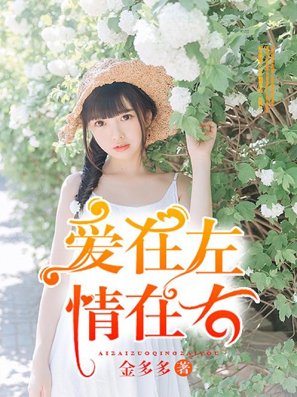 爱在左、情在右