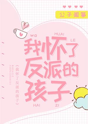 我怀了反派的孩子沈靳林芊芊