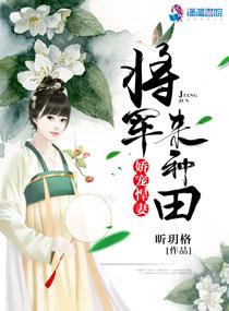将军娇宠重生免费阅读