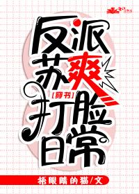 反派苏爽打脸日常[穿书